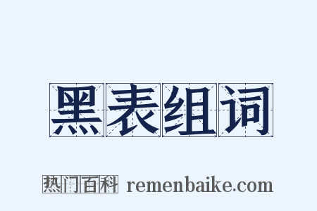 黑表组词是什么意思的图片